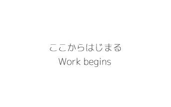 ここから始まる仕事探し