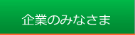 企業のみなさま