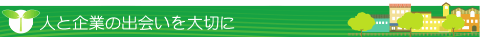 人と企業の出会いを大切に
