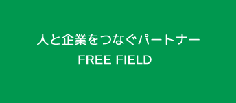 人と企業をつなぐパートナー