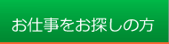 お仕事をお探しの方