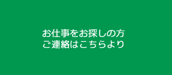 ご連絡はこちらより